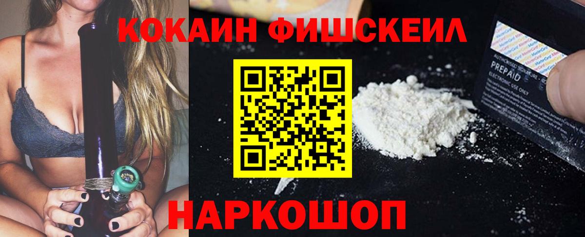 КОКАИН Fish Scale Норильск