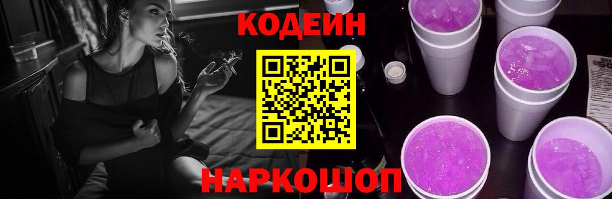 Кодеин Purple Drank  Вход с VPN  Кодеин Purple Drank  Норильск 
